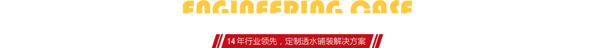 你想了解燒結(jié)磚、陶土磚的相關(guān)工程案例嗎？