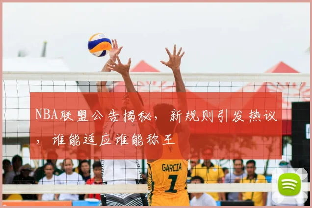 NBA联盟公告揭秘，新规则引发热议，谁能适应谁能称王
