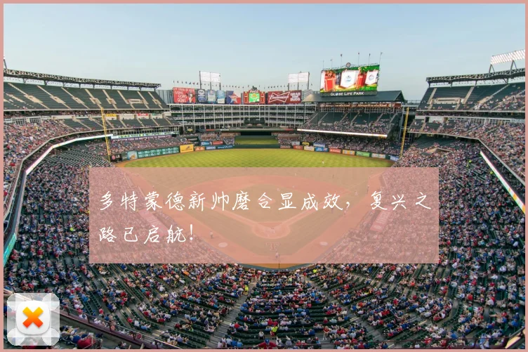多特蒙德新帅磨合显成效,复兴之路已启航!