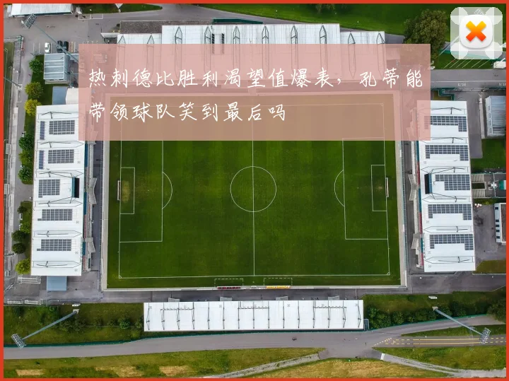 热刺德比胜利渴望值爆表,孔蒂能带领球队笑到最后吗