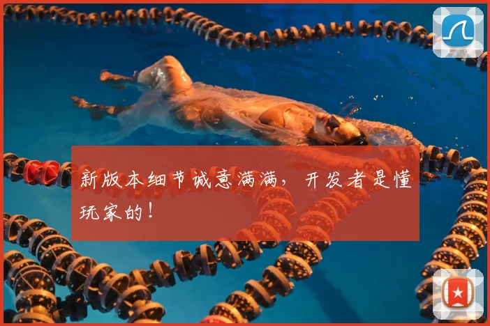 新版本细节诚意满满,开发者是懂玩家的!