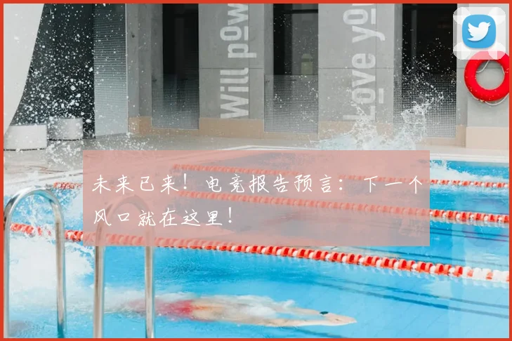 未来已来!电竞报告预言:下一个风口就在这里!