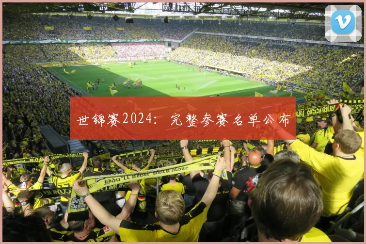 世锦赛2024:完整参赛名单公布