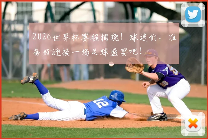 2026世界杯赛程揭晓!球迷们,准备好迎接一场足球盛宴吧!