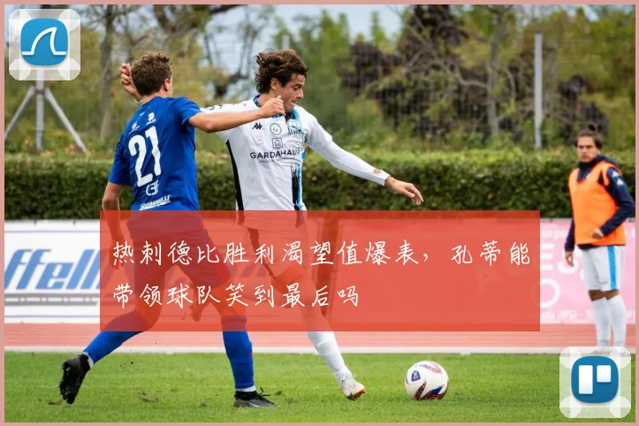 热刺德比胜利渴望值爆表,孔蒂能带领球队笑到最后吗