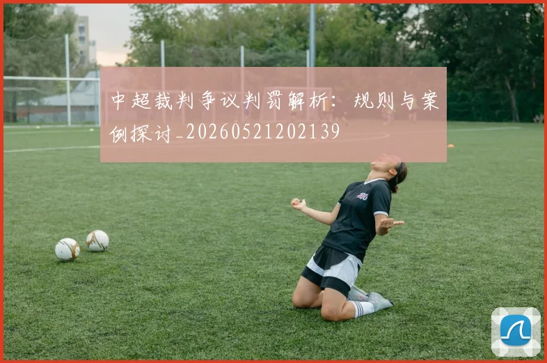 中超裁判争议判罚解析:规则与案例探讨_20260521202139
