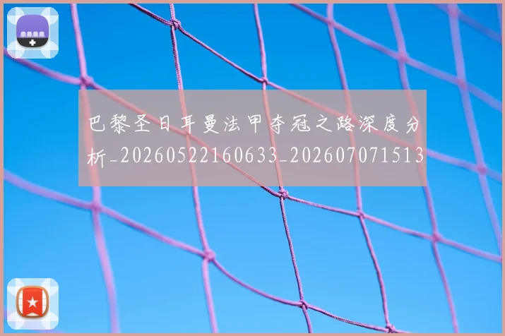 巴黎圣日耳曼法甲夺冠之路深度分析_20260522160633_20260707151338