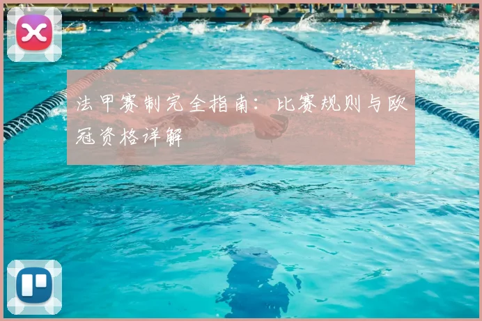 法甲赛制完全指南:比赛规则与欧冠资格详解