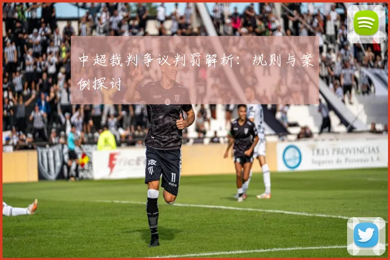 中超裁判争议判罚解析:规则与案例探讨