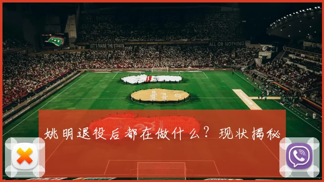 姚明退役后都在做什么?现状揭秘