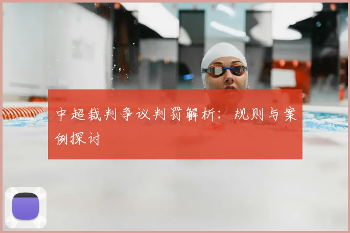中超裁判争议判罚解析:规则与案例探讨