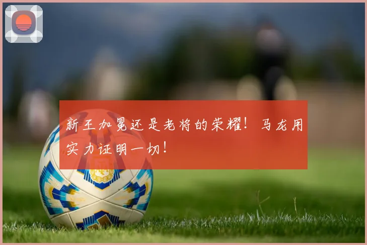 新王加冕还是老将的荣耀!马龙用实力证明一切!