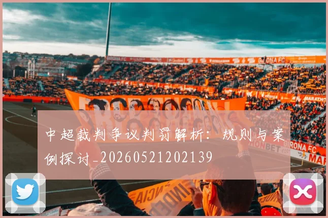 中超裁判争议判罚解析:规则与案例探讨_20260521202139