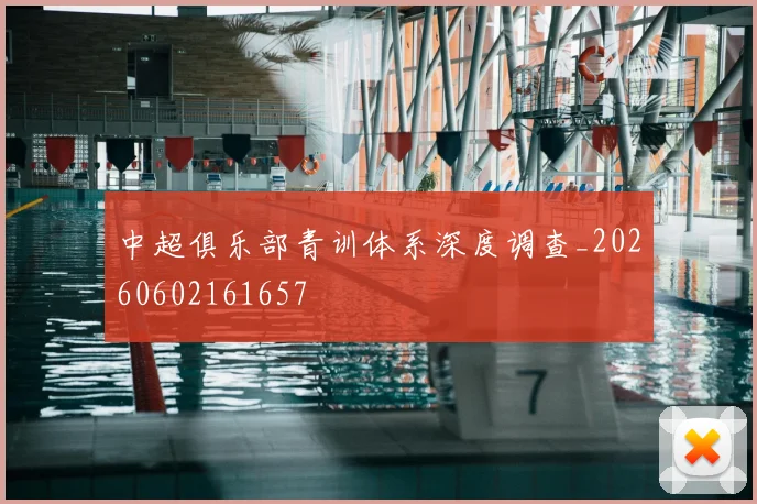 中超俱乐部青训体系深度调查_20260602161657