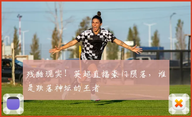 残酷现实！英超直播豪门陨落，谁是跌落神坛的王者