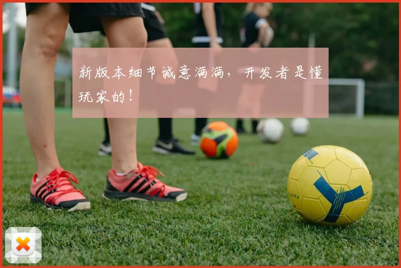 新版本细节诚意满满,开发者是懂玩家的!