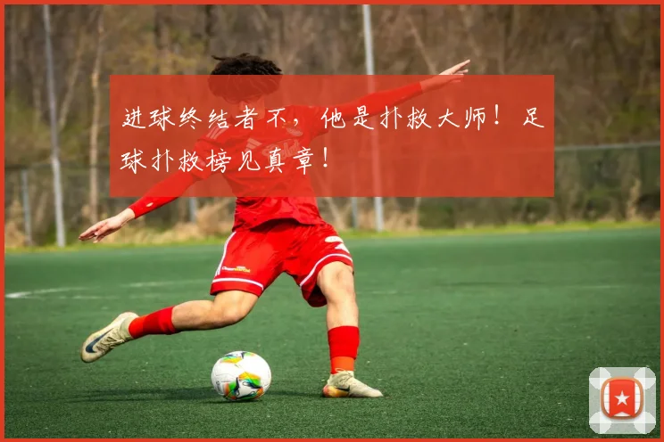 进球终结者不,他是扑救大师!足球扑救榜见真章!