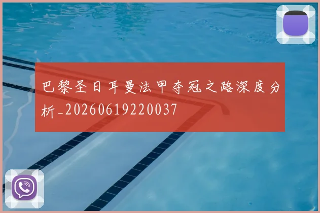 巴黎圣日耳曼法甲夺冠之路深度分析_20260619220037
