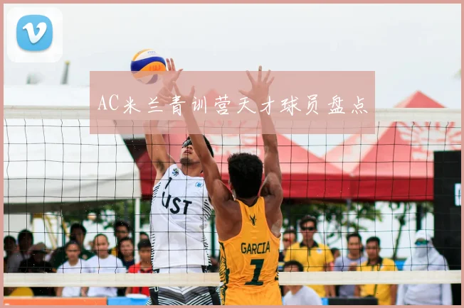 AC米兰青训营天才球员盘点