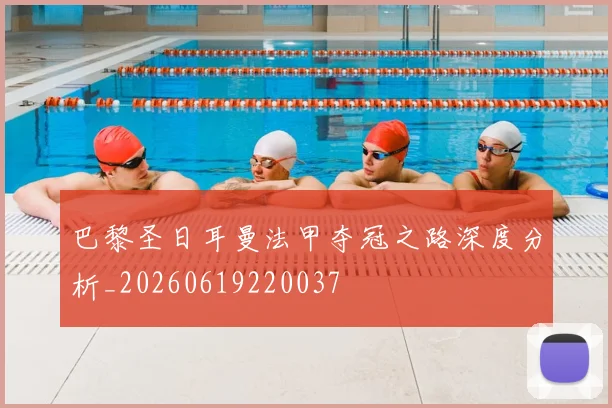 巴黎圣日耳曼法甲夺冠之路深度分析_20260619220037