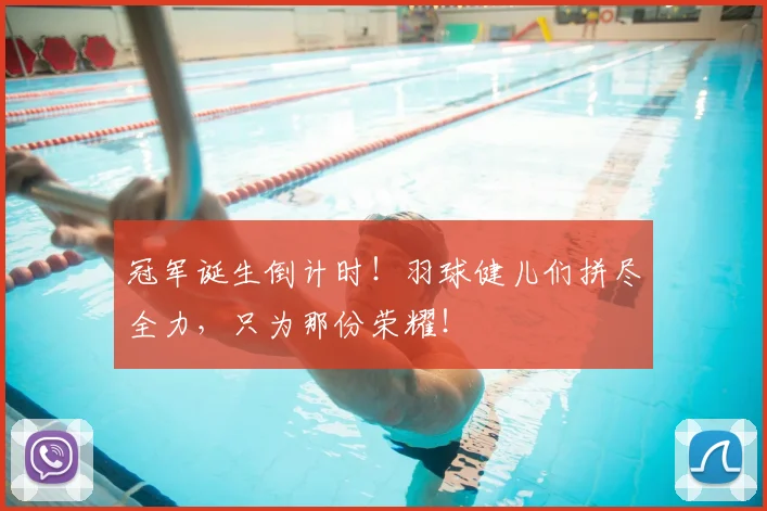 冠军诞生倒计时!羽球健儿们拼尽全力,只为那份荣耀!