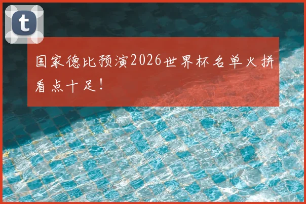 国家德比预演2026世界杯名单火拼看点十足!