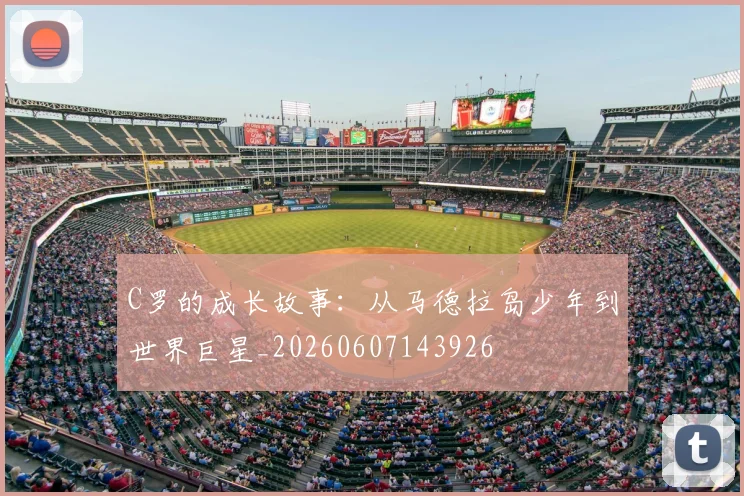 C罗的成长故事:从马德拉岛少年到世界巨星_20260607143926