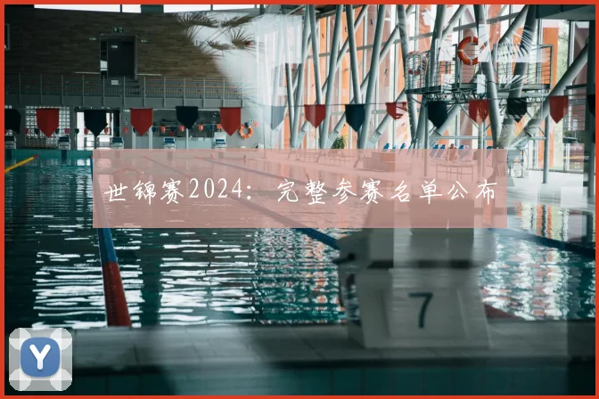 世锦赛2024：完整参赛名单公布
