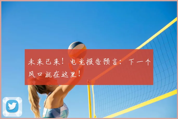 未来已来！电竞报告预言：下一个风口就在这里！