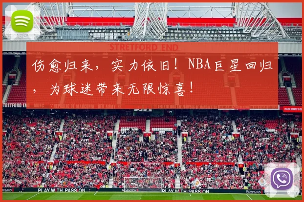 伤愈归来,实力依旧!NBA巨星回归,为球迷带来无限惊喜!