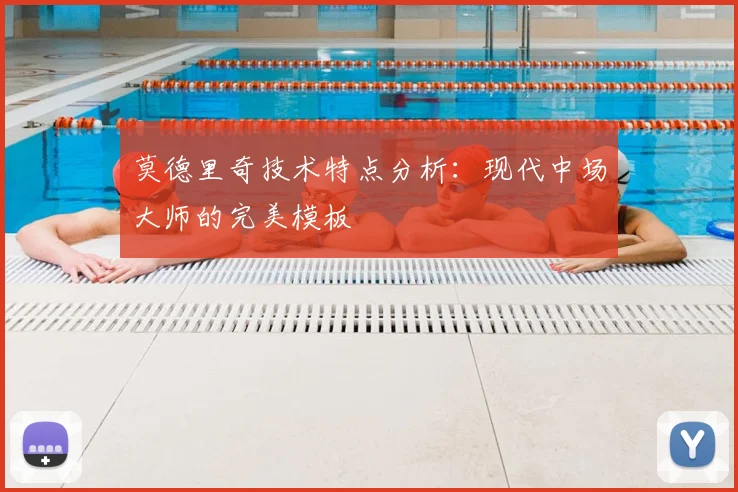 莫德里奇技术特点分析：现代中场大师的完美模板
