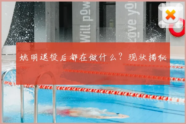 姚明退役后都在做什么?现状揭秘