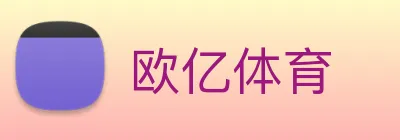 欧亿体育 Logo